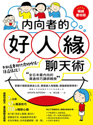 cover image of 內向者的好人緣聊天術